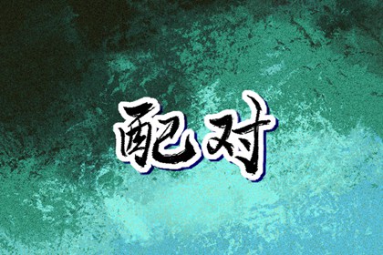 姻缘真实 五行婚姻配对 命七世姻缘 婚嫁合八字
