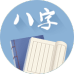 八字改名