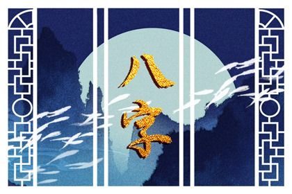 流年怎样「引动」各柱?