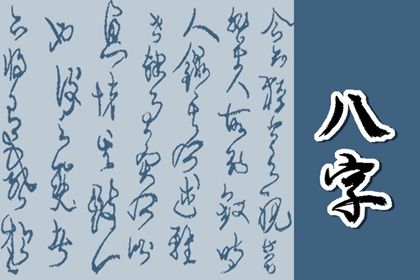流年与岁运引动