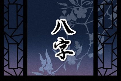 什么是生辰八字?