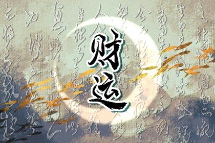 起运与童限