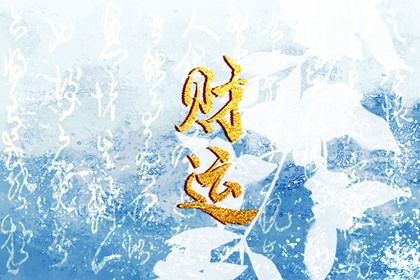 常见八字误区
