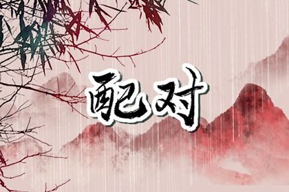 算合婚八字,测双方姻缘,试姓名配对姻缘,命合婚免费,试婚姻姻缘