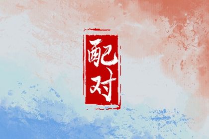 土命五行缺水,五行婚配吉凶,今日五行查财运,五行看八字,测属性五行