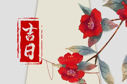 常见黄历误区