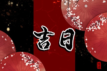 吉神凶煞：辅助参考
