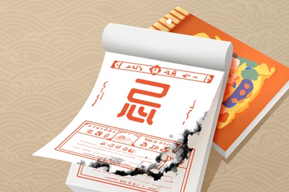 择日入门：如何选日子