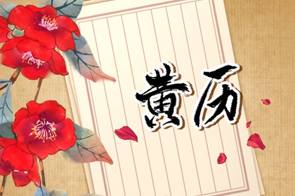 公历、农历与黄历
