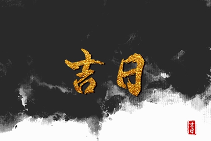 冲煞在择日中的用法