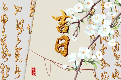 百忌如何配合宜忌
