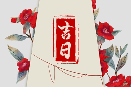黄道吉日2026|2026黄道吉日查询|老黄历吉日查询