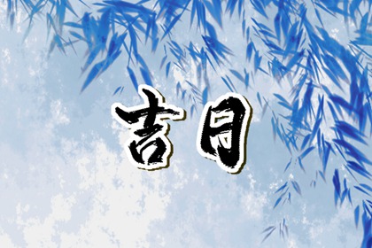百忌如何配合宜忌