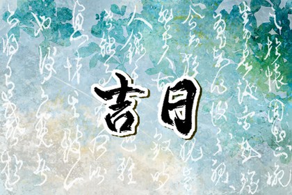 吉日列表怎么选