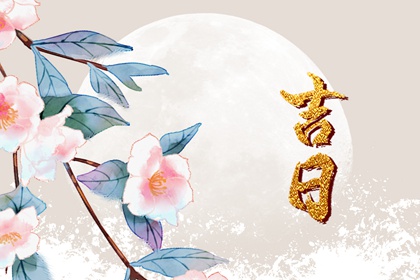 建房开工动土吉日查询,建房动土吉日,修坟动土吉日,房屋动土黄道吉日,未来60天择日