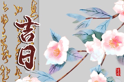 选日子开业|测开业黄道吉日|开业开工黄道吉日查询|开张吉日查询|择吉日开业