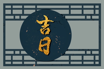 先看黄历再合八字