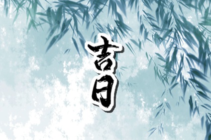 常见择日误区