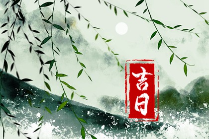 没有命中吉日怎么办