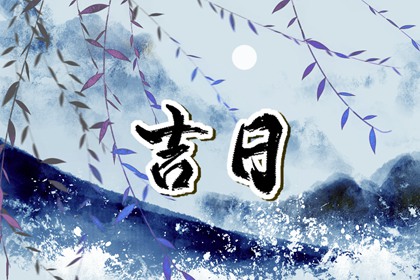 为何优先选黄道