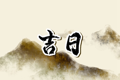 黄历结婚吉日|黄历看结婚吉日|黄历嫁娶吉日|年前领证好日子|黄道吉日查询