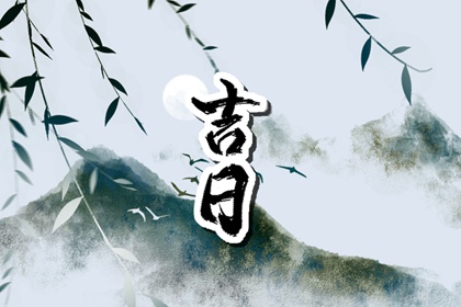 动土日历|黄历动土吉日|农历动土吉日吉时查询|今年动土吉日|万年历动土吉日