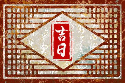 领证黄道吉日查询,女命嫁娶择日大全,八字测结婚吉日免费,万年历吉日