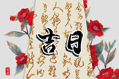 挑日子黄历,中国黄历,传统日历黄历