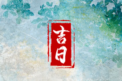 什么是黄道吉日择日？