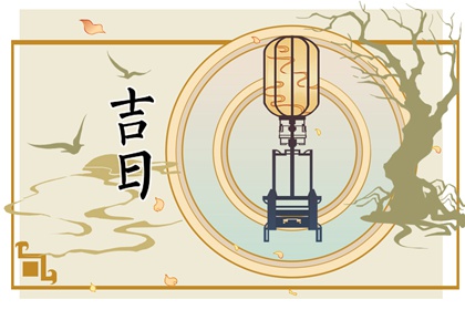 黄道吉日网_中国老黄历吉日查询_老黄历查询每日宜忌_2026黄道吉日