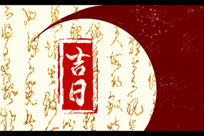 黄道日与黑道日
