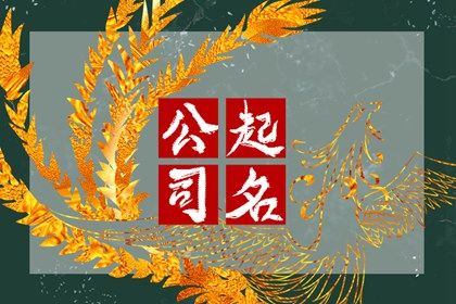 门店、公司取名看行业吗