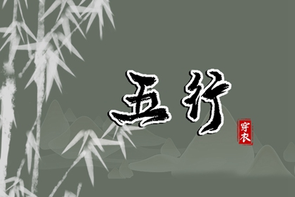 喜用神测算_原局缺金_五行命理八字测算_测喜神忌神
