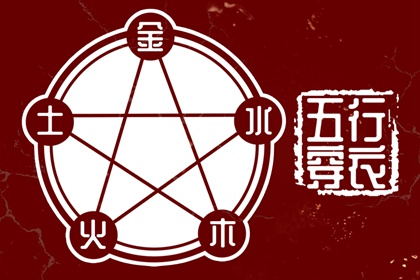 纳音与择日