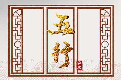 五行是什么
